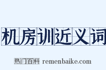 机房训近义词是什么意思的图片